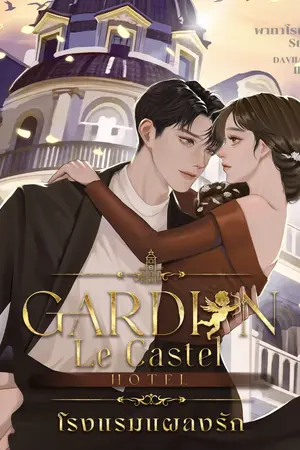 ปกนิยาย Gardien Le Castel Hotel โรงแรมแผลงรัก