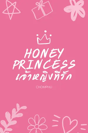ปกนิยาย Honey Princess เจ้าหญิงที่รัก