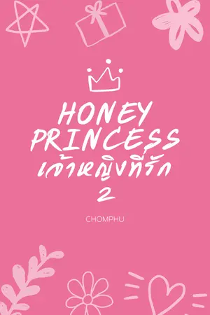 ปกนิยาย Honey Princess2 เจ้าหญิงที่รัก2