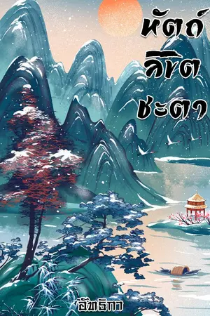 ปกนิยาย หัตถ์ลิขิตชะตา