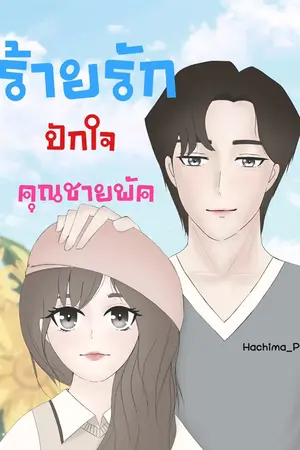 ปกนิยาย ร้ายรักปักใจคุณชายพัค (มี E-Book)