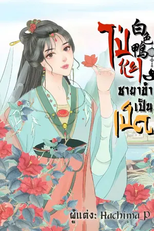 ปกนิยาย ไป่หยาชายาข้าเป็นเป็ด (มี E-Book)