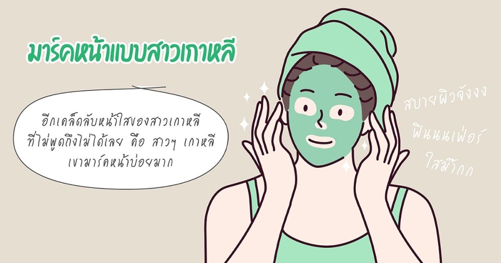 How To ลดรอยสิว ผิวกระจ่างใส แบบสาวเกาหลี | Dek-D.Com