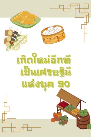 ปกนิยาย เกิดใหม่อีกที เป็นเศรษฐินีแห่งยุค 90