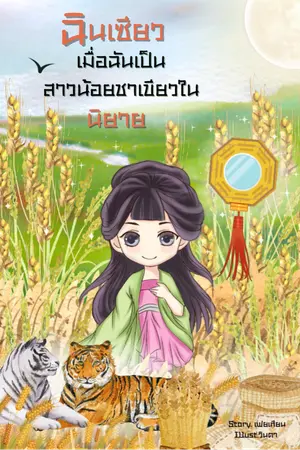 ปกนิยาย ฉินเซียว เมื่อฉันเป็นสาวน้อยชาเขียวในนิยาย