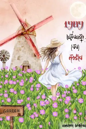 ปกนิยาย 1989 เปลี่ยน (รัก) ยัยตัวร้าย