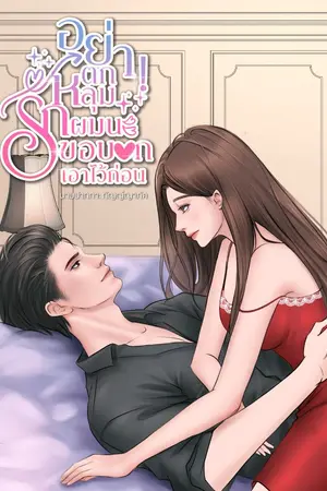 ปกนิยาย อย่า! ตกหลุมรักผมนะขอบอกเอาไว้ก่อน