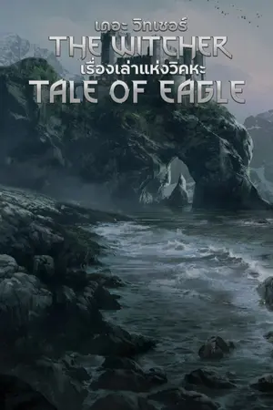ปกนิยาย The Witcher : Tale of Eagle (พับการเขียนถาวร)