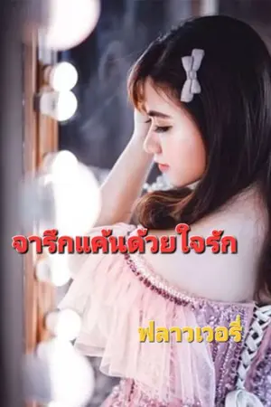 ปกนิยาย จารึกแค้นด้วยใจรัก