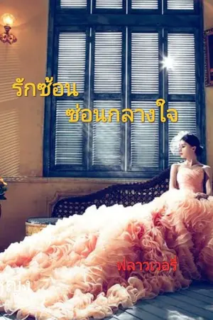 ปกนิยาย รักซ้อนซ่อนกลางใจ[จางหลง]