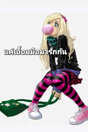 ปกนิยาย แค่เอื้อมมือมารักกัน (เรื่องสั้น อ่านฟรี)