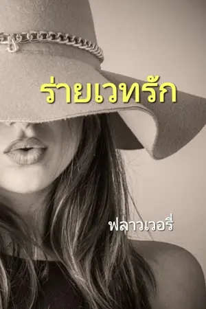ปกนิยาย ร่ายเวทรัก(จางอี้หาน)