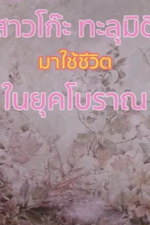 ปกนิยาย สาวโก๊ะทะลุมิติมาใช้ชีวิตในยุคโบราณ