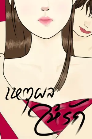 ปกนิยาย เหตุผลให้รัก (มี E-book)