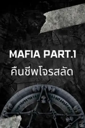 ปกนิยาย MAFIA part.1:คืนชีพโจรสลัด