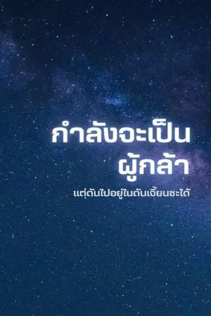 ปกนิยาย กำลังจะเป็นผู้กล้าแต่ดันไปอยู่ในดันเจี้ยนซะได้