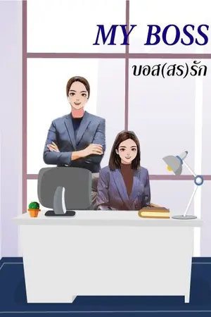 ปกนิยาย My Boss บอส(สร)รัก