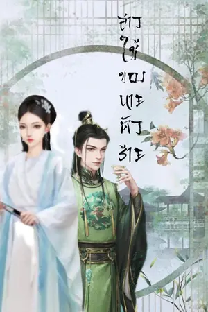 ปกนิยาย สาวใช้ของนายตัวร้าย