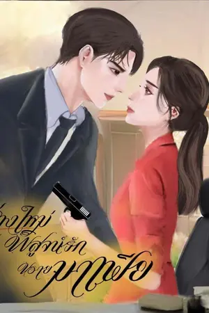 ปกนิยาย ร่างใหม่พิสูจน์รักนายมาเฟีย