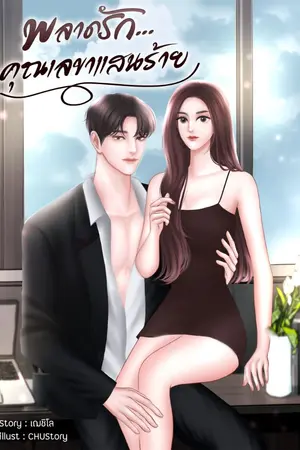 ปกนิยาย พลาดรัก...คุณเลขาแสนร้าย (อัพทุกวันจนจบ)