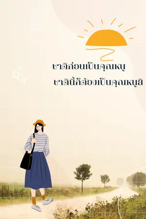 ปกนิยาย ชาติก่อนเป็นคุณหนู ชาตินี้ก็ต้องเป็นคุณหนูสิ