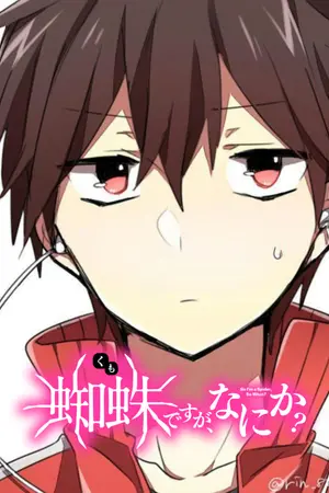 ปกนิยาย Kumo Desu ga,Nani ka? : เกิดไหม่เป็นมังกรเผาไหม้ที่เกือบตายเพราะสกิลตัวเอง (Alternative)