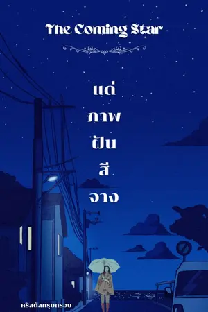 ปกนิยาย The Coming Star  แด่ภาพฝันสีจาง