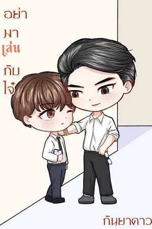 ปกนิยาย อย่ามาเล่นกับไจ๋