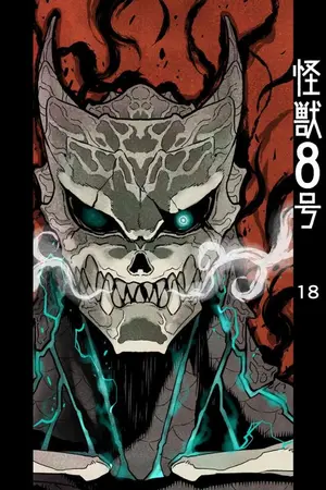 ปกนิยาย [Fic Attack on titan] ไปโลกไททันพร้อมพลังของไคจูหมายเลข8