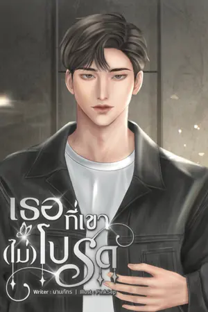 ปกนิยาย เธอที่เขา(ไม่)โปรด [มี E-book]