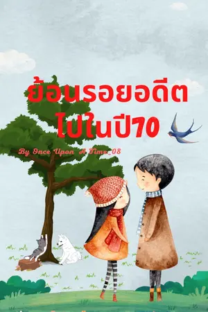 ปกนิยาย ย้อนรอยอดีตไปในปี70