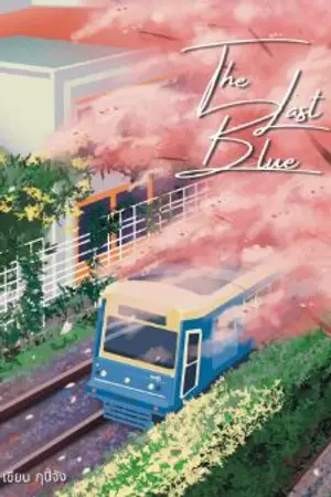 ปกนิยาย [Omegaverse] The Last Blue 우리 행복하자