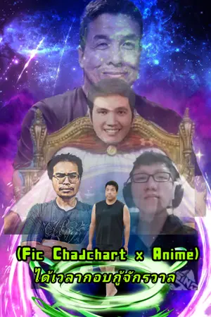 ปกนิยาย (Fic Chadchart x Anime) ได้เวลากอบกู้จักรวาล