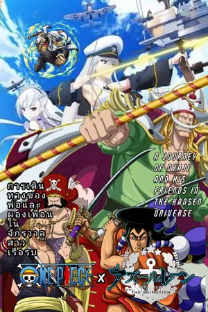 ปกนิยาย (Fanfic one piece x Azur lane) การเดินทางพ่อและผองเพื่อนในจักรวาลสาวเรือรบ