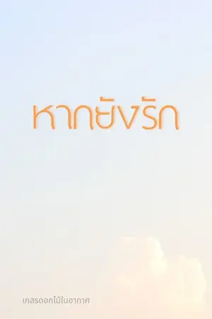 ปกนิยาย หากยังรัก