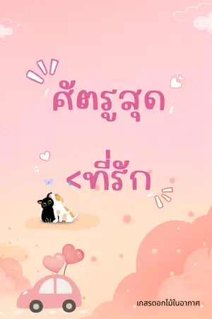 ปกนิยาย ศัตรูสุดที่รัก