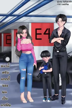 ปกนิยาย หม่ามี๊ครับ แดดดี๊ของผมเป็นมาเฟีย(จบแล้ว)(มี E-book สามารถหาใน mebได้เลยค่ะ)