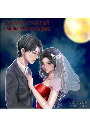 ปกนิยาย ฉันเป็นเจ้าสาวของคุณผี(I am the bride of the ghost) (จบแล้ว)(จะมีตอนพิเศษเพิ่มอีก2ตอนจ้า) (มี E-book ใน meb)