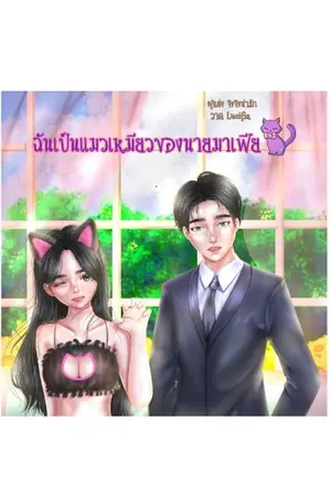 ปกนิยาย ฉันเป็นแมวเหมียวของนายมาเฟีย (จบแล้ว) 