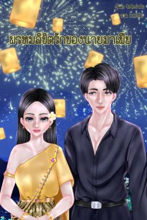 ปกนิยาย พรหมลิขิตรักของนายมาเฟีย(จบแล้ว)