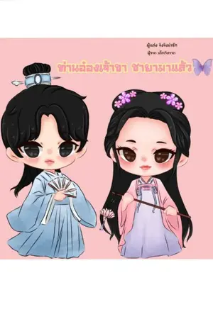 ปกนิยาย ท่านอ๋องเจ้าขา ชายามาแล้ว(จบแล้ว)(มีe-book สามารถค้นหาได้ในmebเลยจ้า)