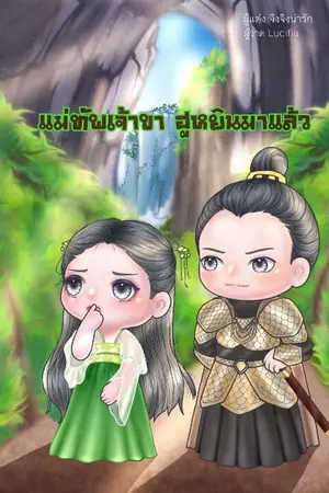 ปกนิยาย แม่ทัพเจ้าขา ฮูหยินมาแล้ว(มีe-book ใน meb)