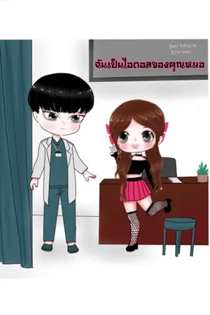 ปกนิยาย ฉันเป็นไอดอลของคุณหมอ(จบแล้ว)