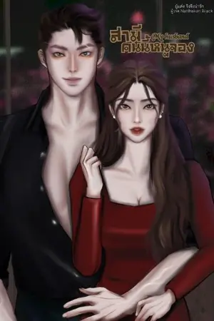 ปกนิยาย สามีคนนี้หนูจอง(My husband) 