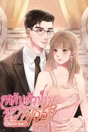 ปกนิยาย สลับตัวป่วนหัวใจเธอ(Switch love) 