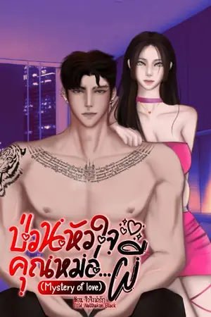 ปกนิยาย ป่วนหัวใจคุณหมอ...ผี (Mystery of love )