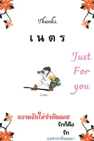 ปกนิยาย เนตร (girllove yuri)
