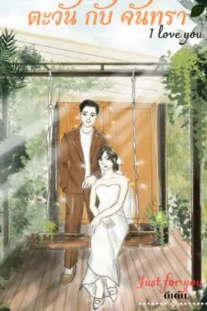 ปกนิยาย ตะวันกับจันทรา