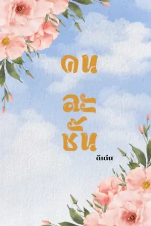 ปกนิยาย คนละชั้น(วันไนท์)