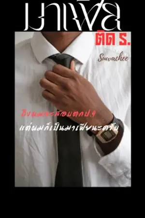 ปกนิยาย มาเฟียติดร.